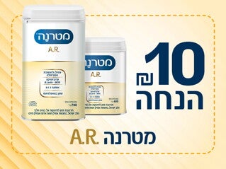10 ש"ח הנחה קופון מטרנה A.R
