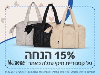 תיקי מיננה קופון 15% הנחה