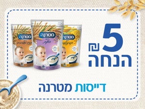 5 ש"ח הנחה קופון דייסות מטרנה