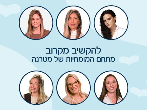 המומחיות של מטרנה