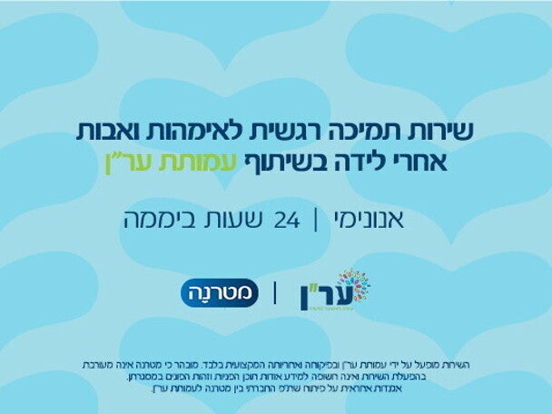 שירות תמיכה להורים ער"ן בשיתוף מטרנה