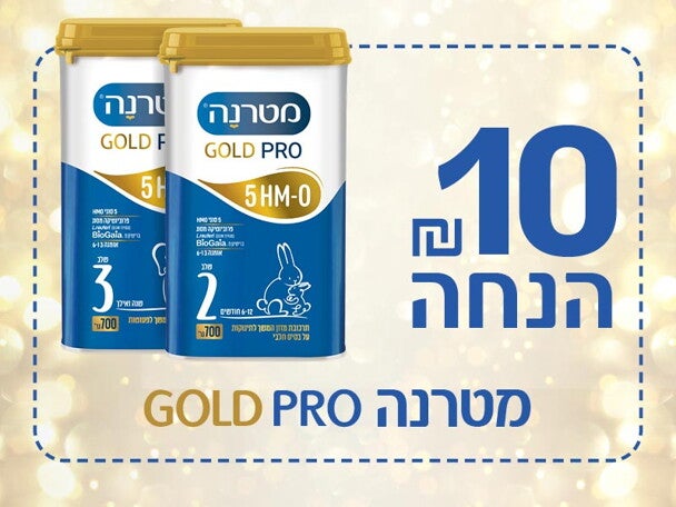 10 שח הנחה קופון מטרנה גולד פרו