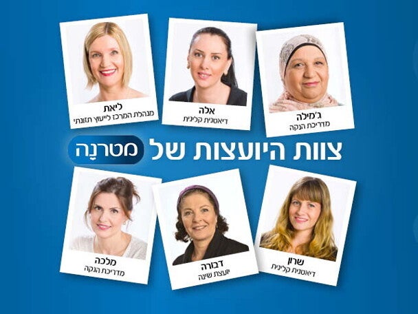 יועצות מטרנה