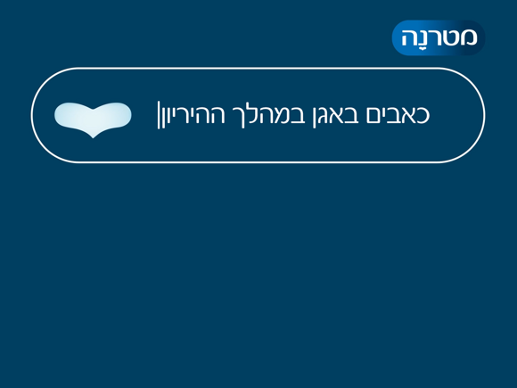 ד"ר לי שגב - כאבים האגן במהלך ההריון