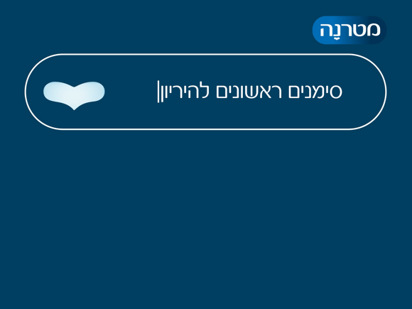 ד"ר לי שגב - סימנים ראשונים להריון