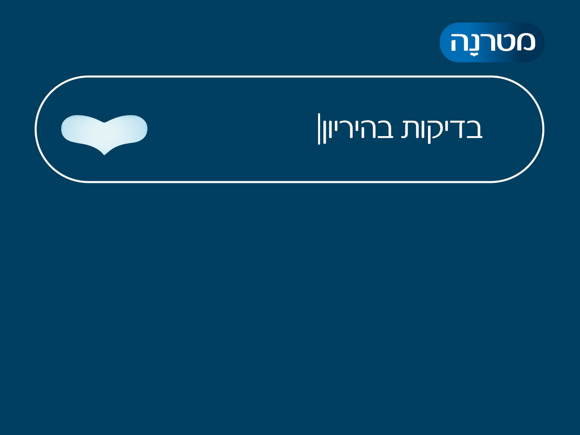 ד"ר לי שגב - בדיקות בהריון