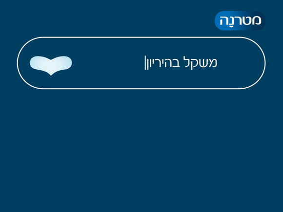 משקל בהריון