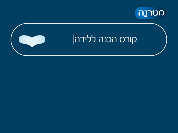 מירי לב - קורס הכנה ללידה