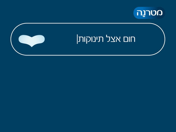 ד"ר נגה גוטפריד – חום אצל תינוקות