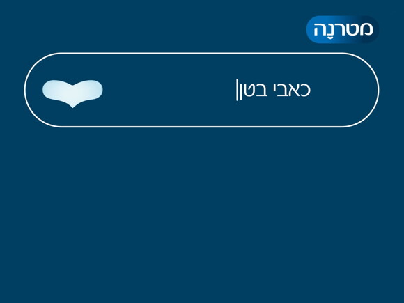 ד"ר נגה גוטפריד - כאבי בטן