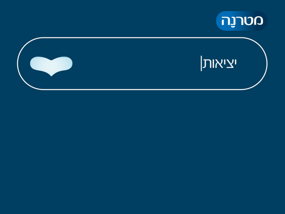 ד"ר נגה גוטפריד - יציאות