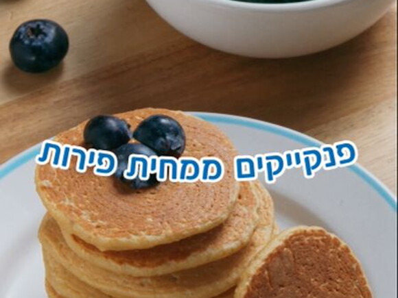 מתכון לפנקייקים בשילוב ממחית פרי של מטרנה