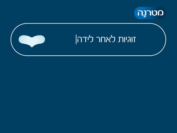 רוני שינקמן - זוגיות לאחר לידה