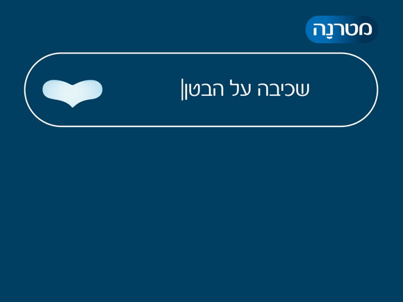 רויטל אלגור - שכיבה על הבטן