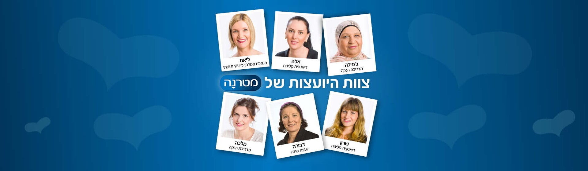 יועצות מטרנה 