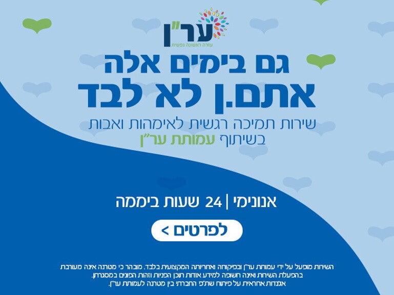 גם בימים אלה אתם אף פעם לא לבד - שירות תמיכה להורים מטעם עמותת ער"ן