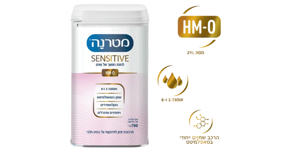 מטרנה סנסטיב- להזנת המשך של פגים. HM-O מסוג 2FL, אומגה 3 ו-6, הרכב שמנים ייחודי בטאפלמיטט